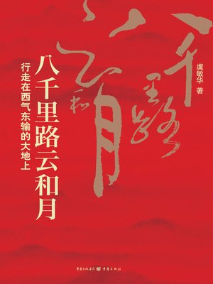 cover image of 八千里路云和月